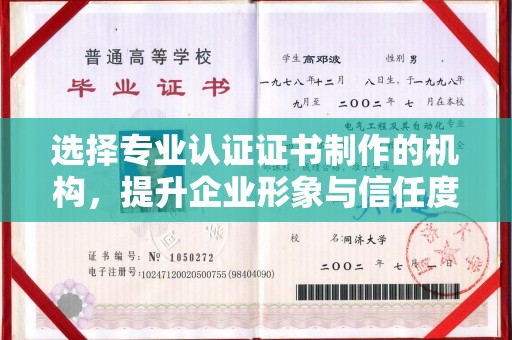平南选择专业认证证书制作的机构，提升企业形象与信任度